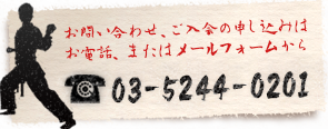 お問い合わせ、ご入会の申し込みは　お電話、またはメールフォームから　TEL:03-5244-0201