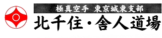 極真空手 東京城東支部　北千住・舎人道場