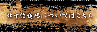 北千住道場についてはこちら