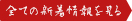 全ての新着情報を見る